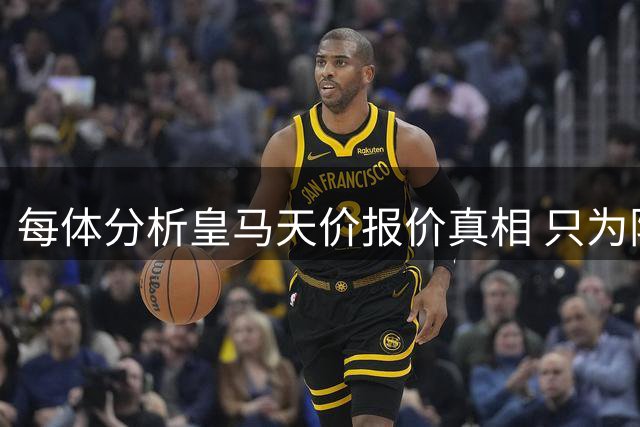 每体分析皇马天价报价真相 只为阻击巴萨引援计划